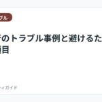 退職代行のトラブル事例と避けるための確認項目