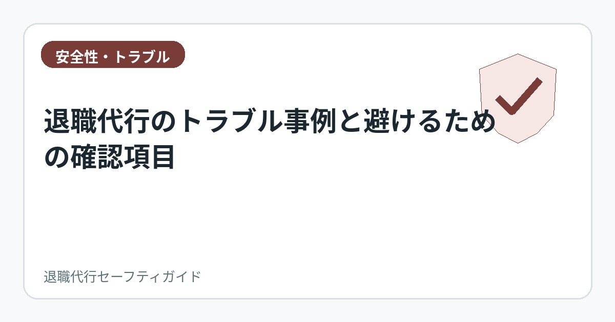 退職代行のトラブル事例と避けるための確認項目