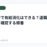 退職代行で有給消化はできる？退職前の年休を確認する順番