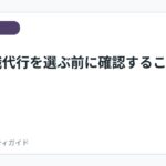 安い退職代行を選ぶ前に確認すること