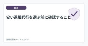 安い退職代行を選ぶ前に確認すること